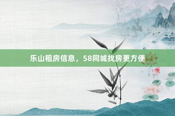 乐山租房信息，58同城找房更方便
